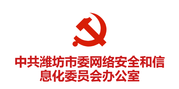 中共濰坊市委網(wǎng)絡(luò )安全和信息化委員會(huì )辦公室